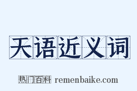 天语近义词是什么意思的图片
